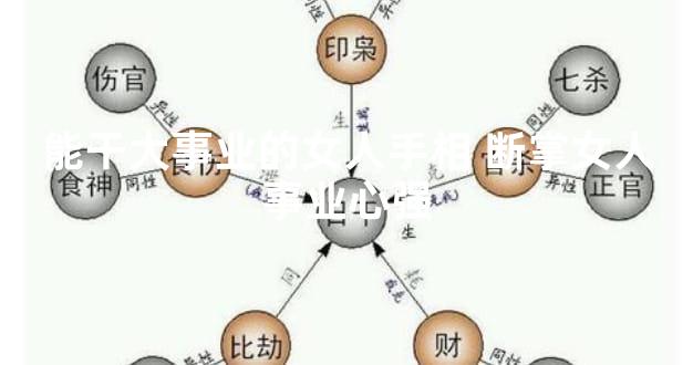 能干大事业的女人手相 断掌女人事业心强